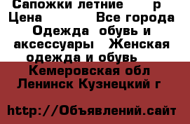 Сапожки летние 36,37р › Цена ­ 4 000 - Все города Одежда, обувь и аксессуары » Женская одежда и обувь   . Кемеровская обл.,Ленинск-Кузнецкий г.